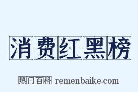 消费红黑榜是什么意思的图片